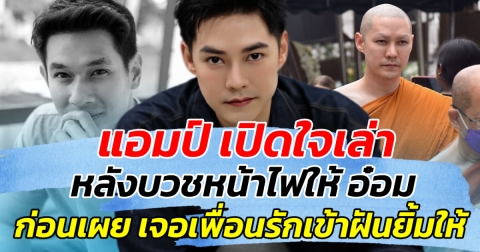 แอมป์ เปิดใจเล่า หลังบวชหน้าไฟให้ อ๋อม เจอเพื่อนรักเข้าฝันยื้มให้