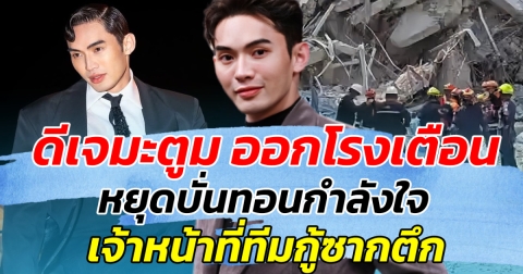 ดีเจมะตูม ออกโรงเตือน!! หยุดบั่นทอนกำลังใจ เจ้าหน้าที่ทีมกู้ซากตึก