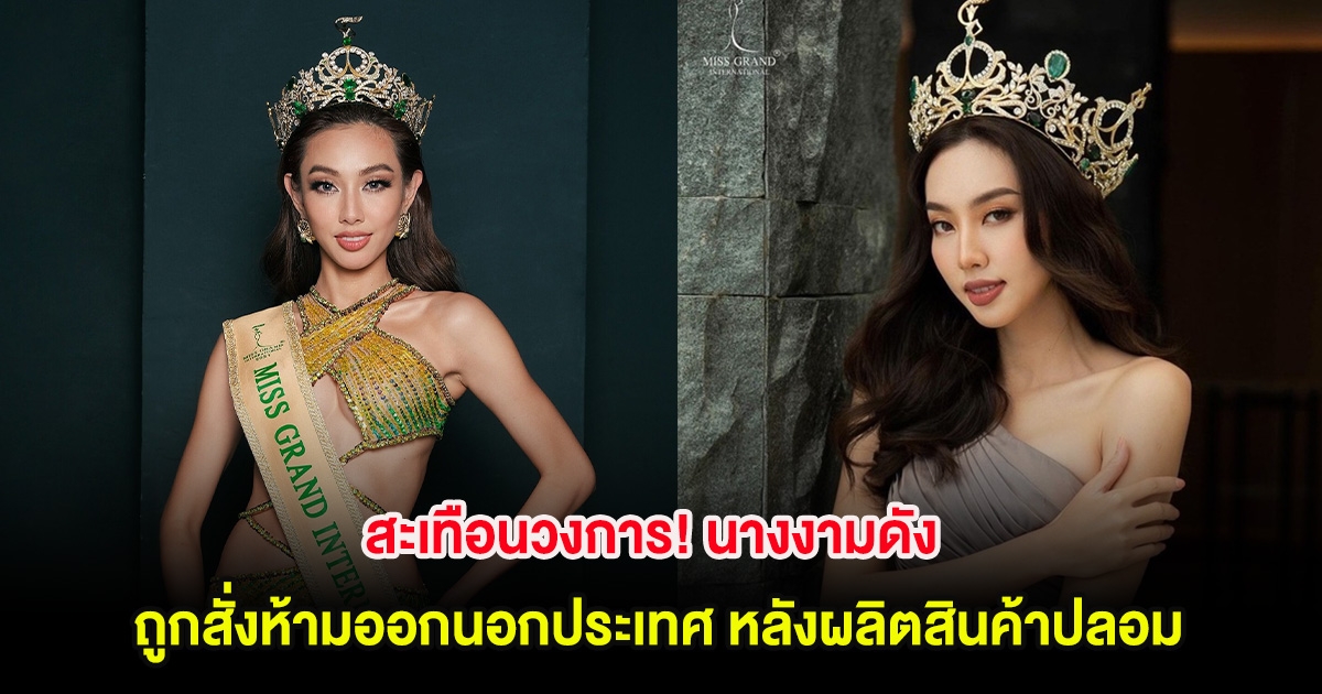 สะเทือนวงการ! นางงามดัง ถูกสั่งห้ามออกนอกประเทศ หลังผลิตสินค้าปลอม (ตปท.)