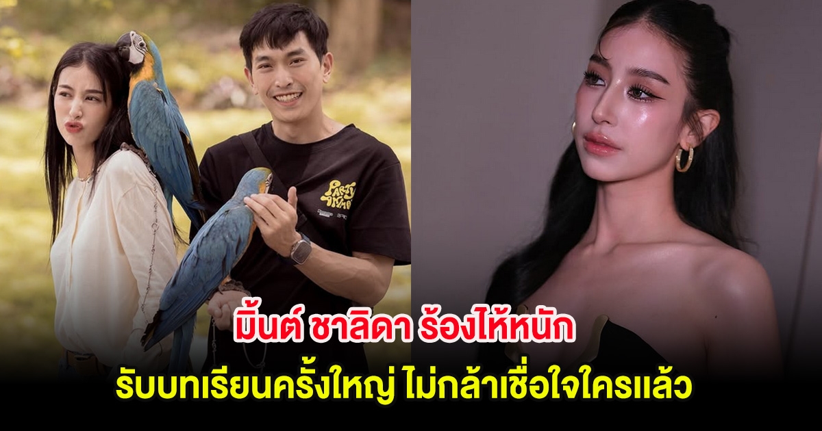 มิ้นต์ ชาลิดา ร้องไห้หนัก รับบทเรียนครั้งใหญ่ ไม่กล้าเชื่อใจใครเเล้ว