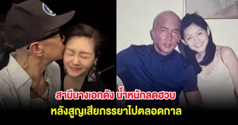 สุดเห็นใจ สามีนางเอกดัง น้ำหนักลดฮวบ หลังสูญเสียภรรยาไปตลอดกาล (ตปท.)