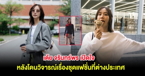 เต้ย จรินทร์พร เปิดใจ หลังโดนวิจารณ์เรื่องชุดแฟชั่นที่ต่างประเทศ