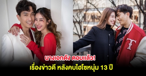 นางเอกดัง ตอบเเล้ว! เรื่องข่าวดี หลังคบไฮโซหนุ่ม 13 ปี