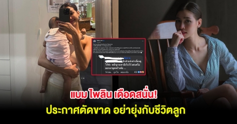 แบม ไพลิน เดือดสนั่น! ประกาศตัดขาด อย่ายุ่งกับชีวิตลูก