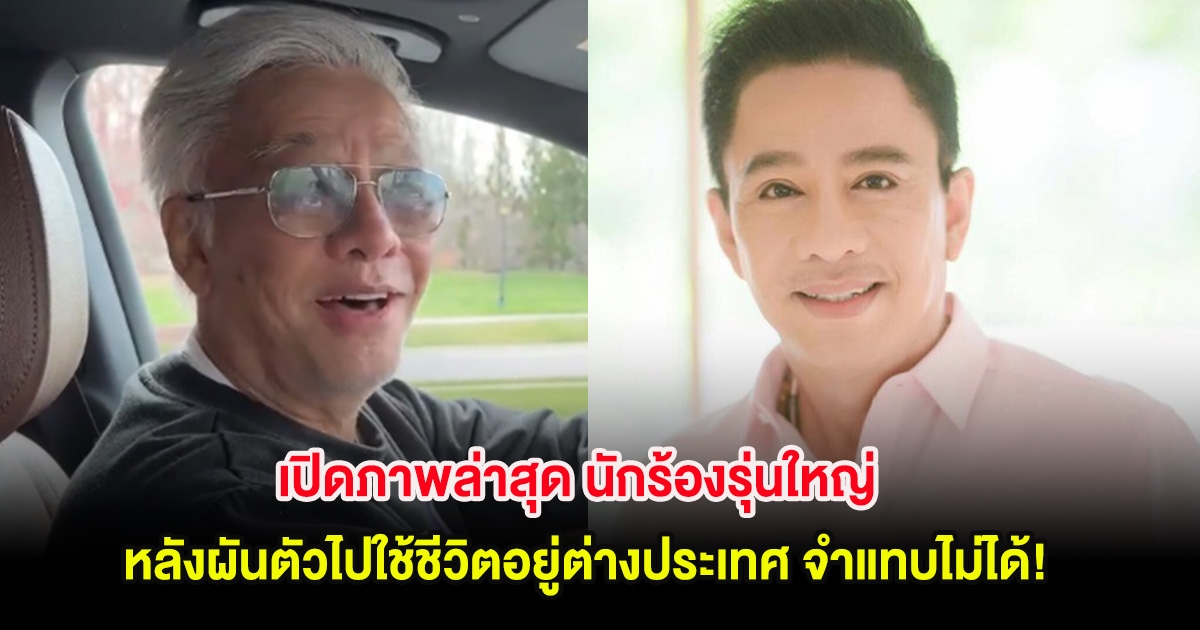 เปิดภาพล่าสุด นักร้องรุ่นใหญ่ หลังผันตัวไปใช้ชีวิตอยู่ต่างประเทศ จำแทบไม่ได้!