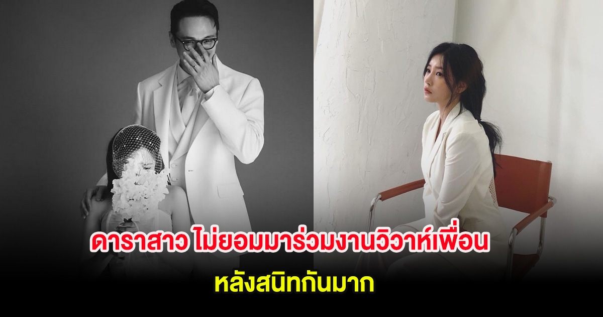 แฟนๆจับตา ดาราสาว ไม่ยอมมาร่วมงานวิวาห์เพื่อนร่วมวง หลังสนิทกันมาก (ต่างประเทศ)