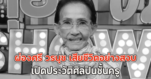 ผ่องศรี วรนุช เสียชีวิตอย่างสงบ เปิดประวัติศิลปินชั้นครู