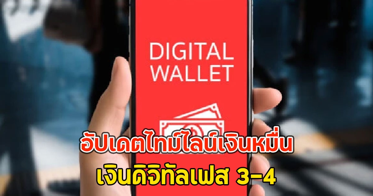 อัปเดตไทม์ไลน์เงินหมื่น เงินดิจิทัลเฟส 3-4