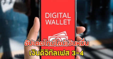 อัปเดตไทม์ไลน์เงินหมื่น เงินดิจิทัลเฟส 3-4