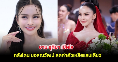อาม ชุติมา เปิดใจ หลังโดน บอสณวัฒน์ ลดค่าตัวเหลือแสนเดียว