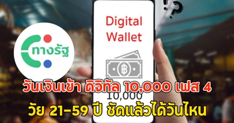 วันเงินเข้า ดิจิทัล 10,000 เฟส 4 วัย 21-59 ปี ชัดแล้วได้วันไหน