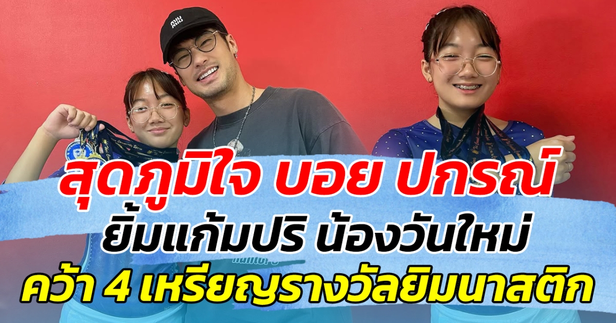 สุดภูมิใจ บอย ปกรณ์ ยิ้มแก้มปริ น้องวันใหม่ คว้า 4 เหรียญรางวัลยิมนาสติก
