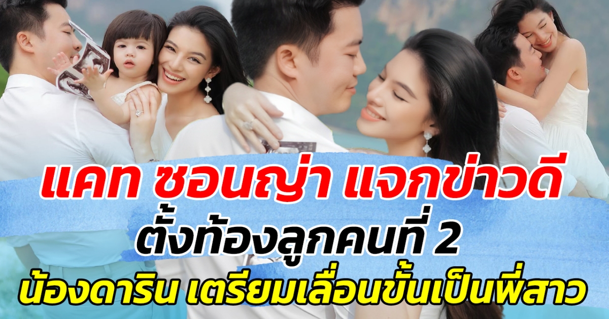 แคท ซอนญ่า แจกข่าวดี ตั้งท้องลูกคนที่ 2 น้องดาริน เตรียมเลื่อนขั้นเป็นพี่สาว!