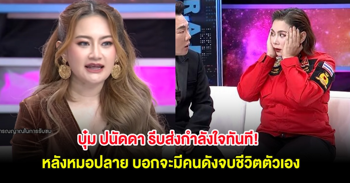 บุ๋ม ปนัดดา รีบส่งกำลังใจทันที! หลังหมอปลาย บอกจะมีคนดังจบชีวิตตัวเอง