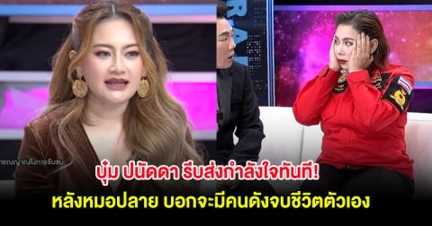 บุ๋ม ปนัดดา รีบส่งกำลังใจทันที! หลังหมอปลาย บอกจะมีคนดังจบชีวิตตัวเอง