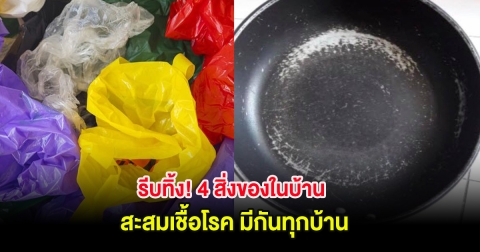 รีบทิ้ง! 4 สิ่งของในบ้าน สะสมเชื้อโรค มีกันทุกบ้าน