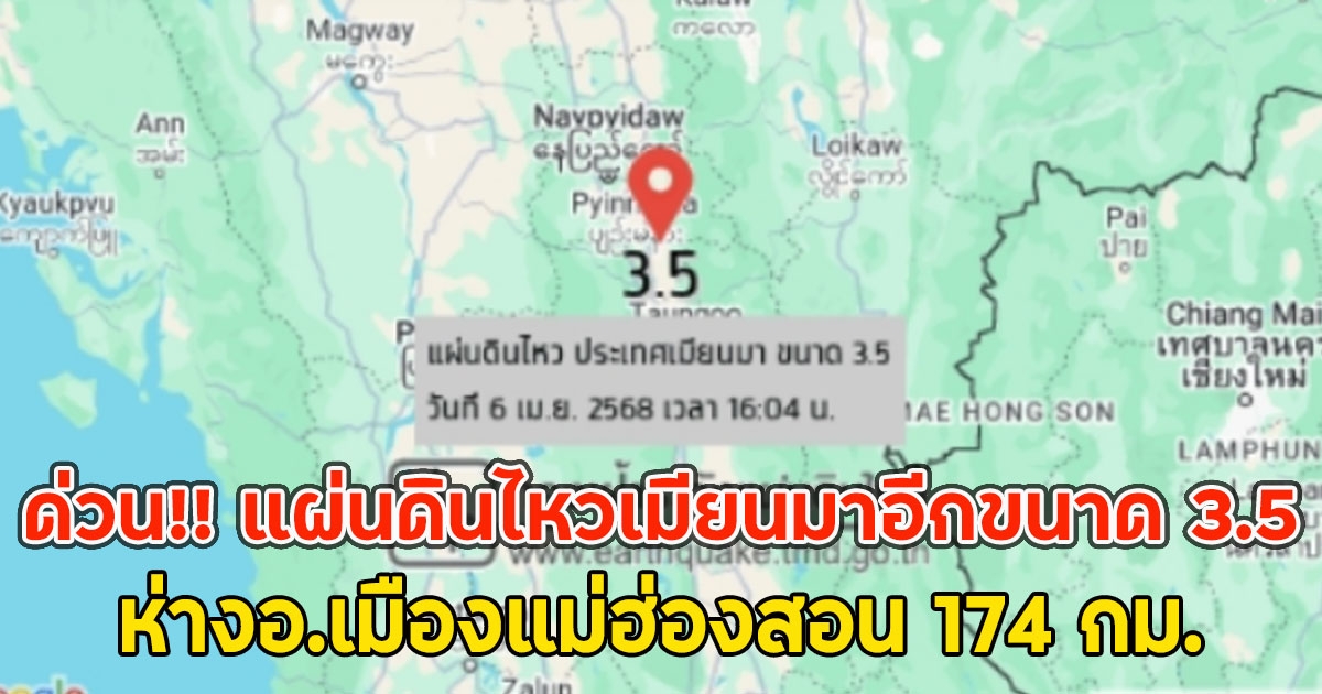 ด่วน!! แผ่นดินไหวเมียนมาอีกขนาด 3.5 ห่างอ.เมืองแม่ฮ่องสอน 174 กม.