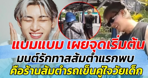 เปิดตำนาน แบมแบม เผยจุดเริ่มต้น มนต์รักทาสส้มตำแรกพบ คือร้านส้มตำรถเข็นคู่ใจ สมัยวัยเด็ก