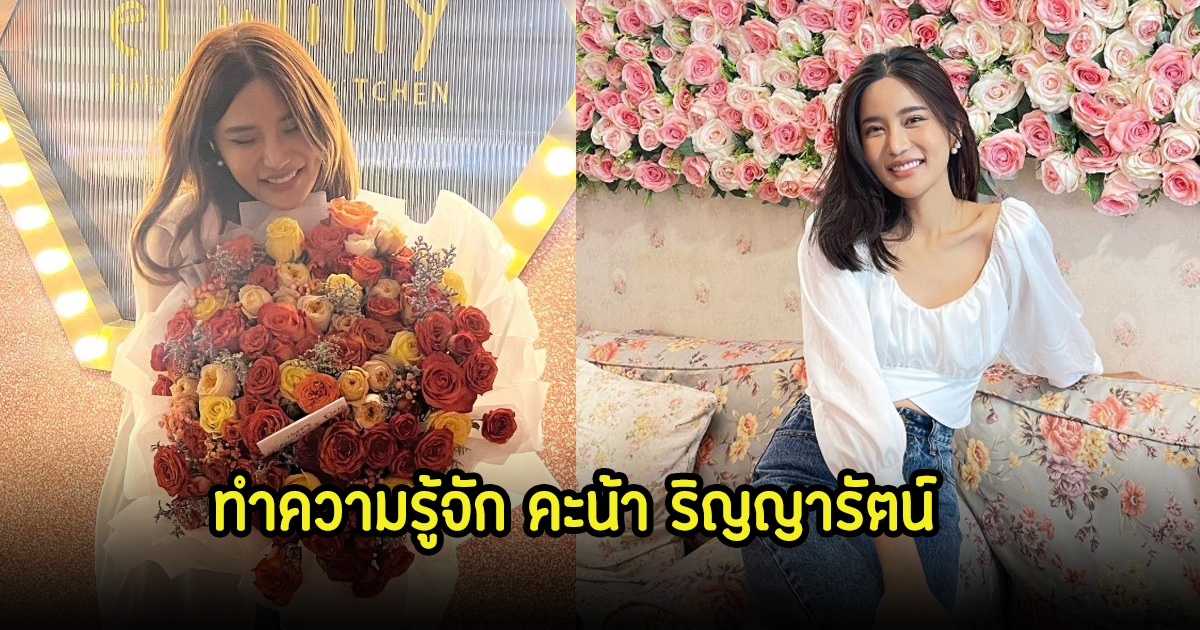 ทำความรู้จัก คะน้า ริญญารัตน์ หลังประกาศโสดฟ้าแล่บ ถูกขอแต่งงานเพียง 4 วัน