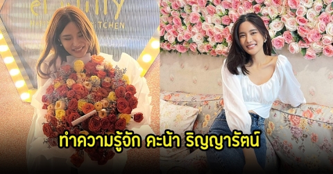 ทำความรู้จัก คะน้า ริญญารัตน์ หลังประกาศโสดฟ้าแล่บ ถูกขอแต่งงานเพียง 4 วัน