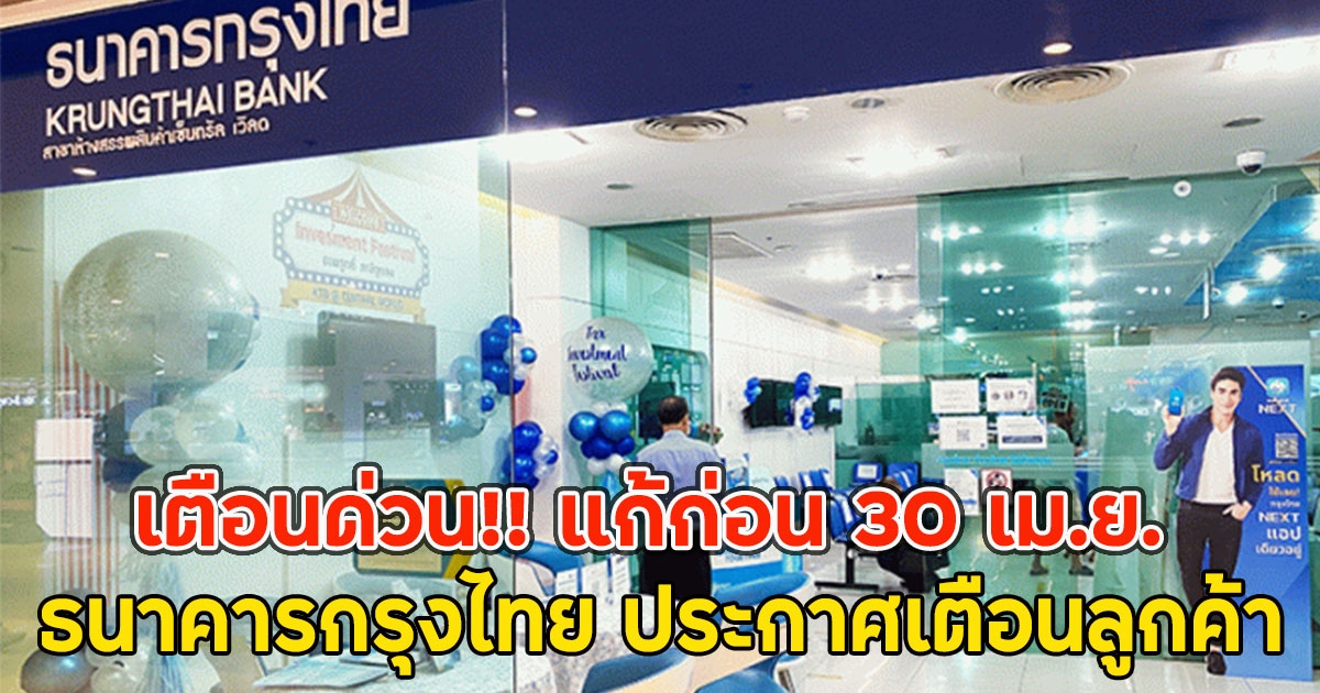 เตือนด่วน!! แก้ก่อน 30 เม.ย. ธนาคารกรุงไทย ประกาศเตือนลูกค้า