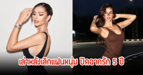 ปิดฉากรัก! แอนโทเนีย เล่าหลังเลิกแฟนหนุ่มนักฟุตบอล ที่คบกันนาน 5 ปี