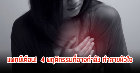 แพทย์เตือน!  4 พฤติกรรมที่อาจกำลัง ทำลายหัวใจ พบคนไทยเสี่ยงเยอะมาก