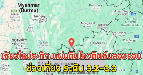 ด่วน!! เชียงใหม่ระทึก แผ่นดินไหวติดกันสองรอบ ช่วงเที่ยง ระดับ 3.2-3.3