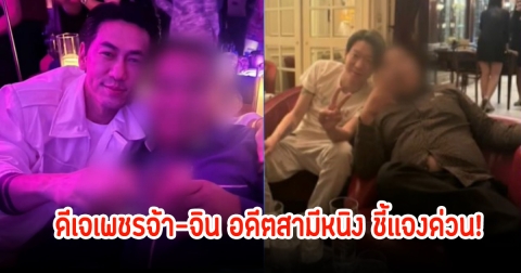 ชี้เเจงด่วน! ดีเจเพชรจ้า-จิน อดีตสามีหนิง พูดแล้ว หลังมีภาพคู่สนิทสนมกับไฮโซกำมะลอ