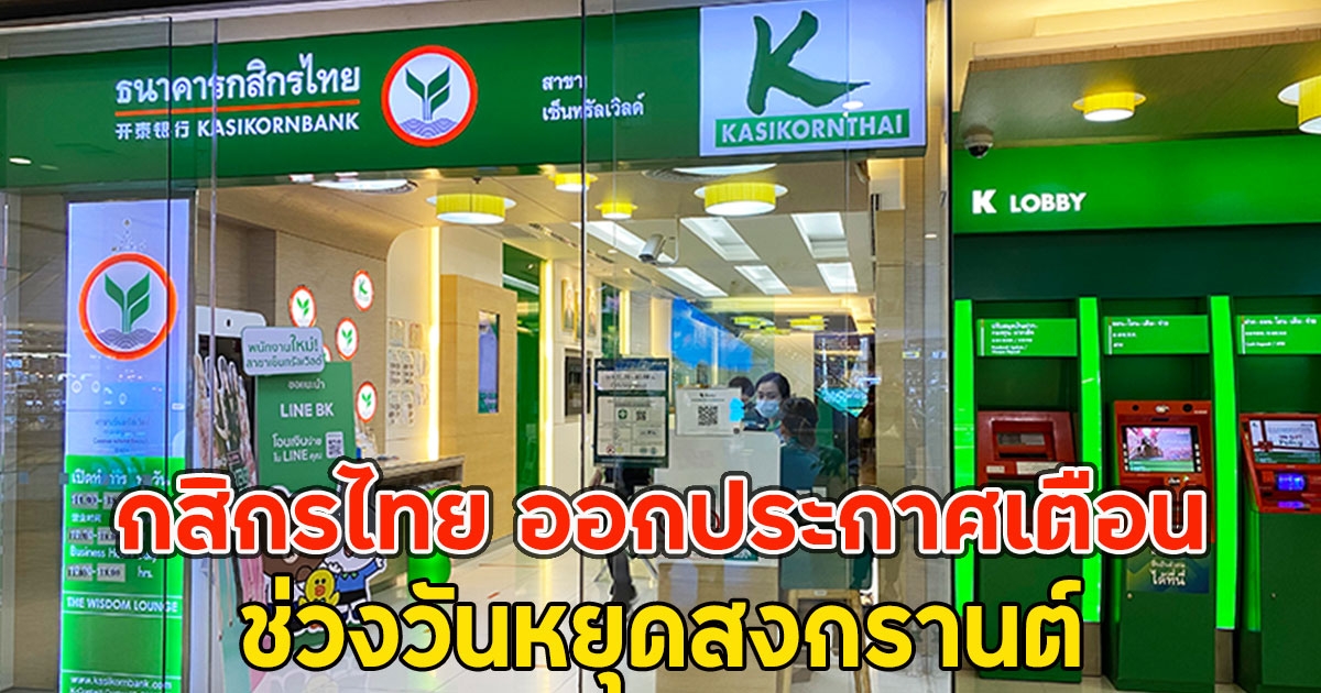 กสิกรไทย ออกประกาศเตือน ถึงลูกค้าทุกคน ช่วงวันหยุดสงกรานต์