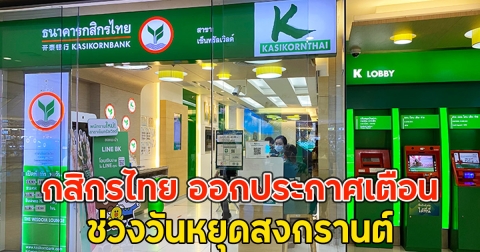 กสิกรไทย ออกประกาศเตือน ถึงลูกค้าทุกคน ช่วงวันหยุดสงกรานต์