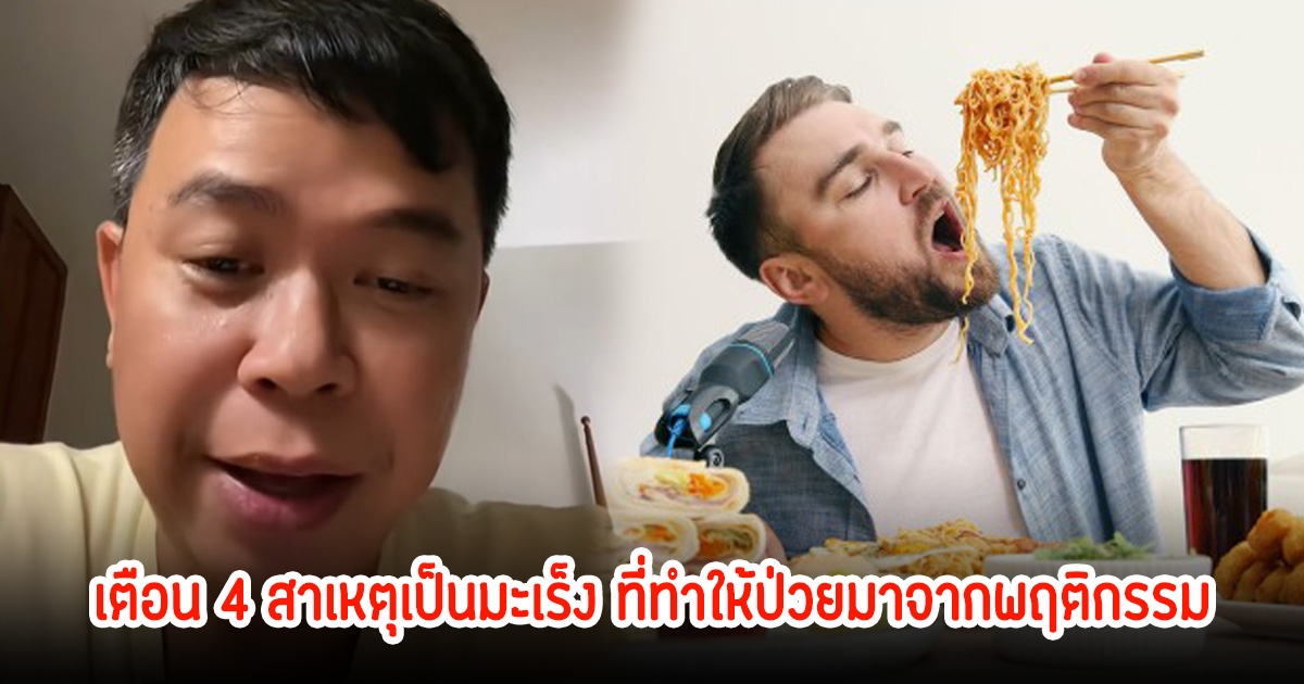 หมอเผย ทุกๆ 6 นาที คนไทยเสียชีวิตจากมะเร็ง พร้อมเตือน 4 สาเหตุ ที่ทำให้ป่วยมาจากพฤติกรรมทั้งนั้น