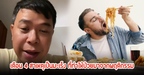 หมอเผย ทุกๆ 6 นาที คนไทยเสียชีวิตจากมะเร็ง พร้อมเตือน 4 สาเหตุ ที่ทำให้ป่วยมาจากพฤติกรรมทั้งนั้น