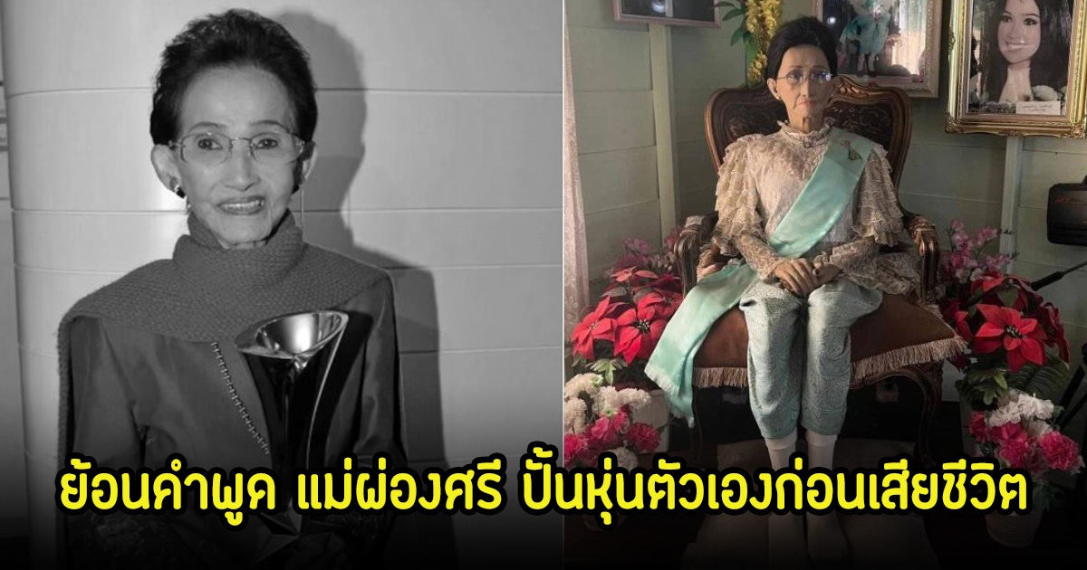 ย้อนคำพูด แม่ผ่องศรี ปั้นหุ่นตัวเองก่อนเสียชีวิต ไว้เป็นอนุสรณ์ให้คนรุ่นหลัง