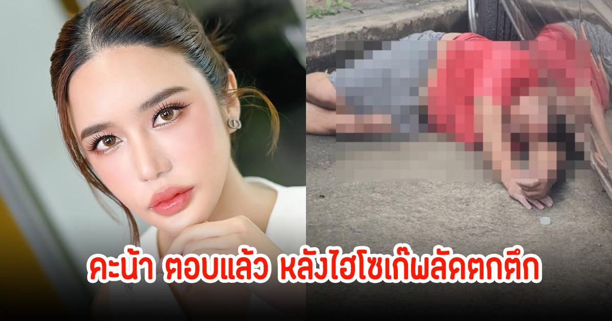 คะน้า เคลื่อนไหวแล้ว หลังมีข่าวไฮโซเก๊พลัดตกตึกจากชั้น3