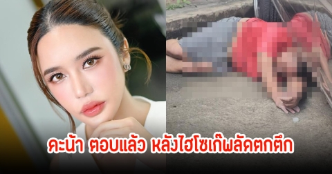 คะน้า เคลื่อนไหวแล้ว หลังมีข่าวไฮโซเก๊พลัดตกตึกจากชั้น3