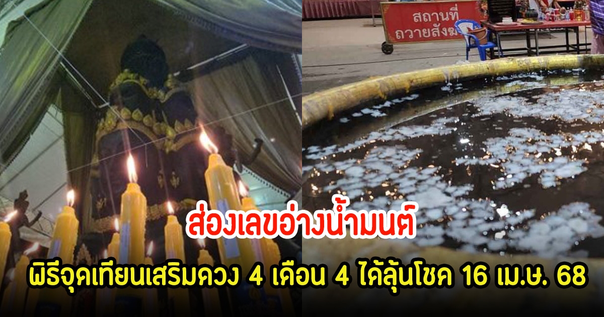 ส่องเลขอ่างน้ำมนต์ พิธีจุดเทียนเสริมดวง 4 เดือน 4 ได้ลุ้นโชค 16 เม.ษ. 68