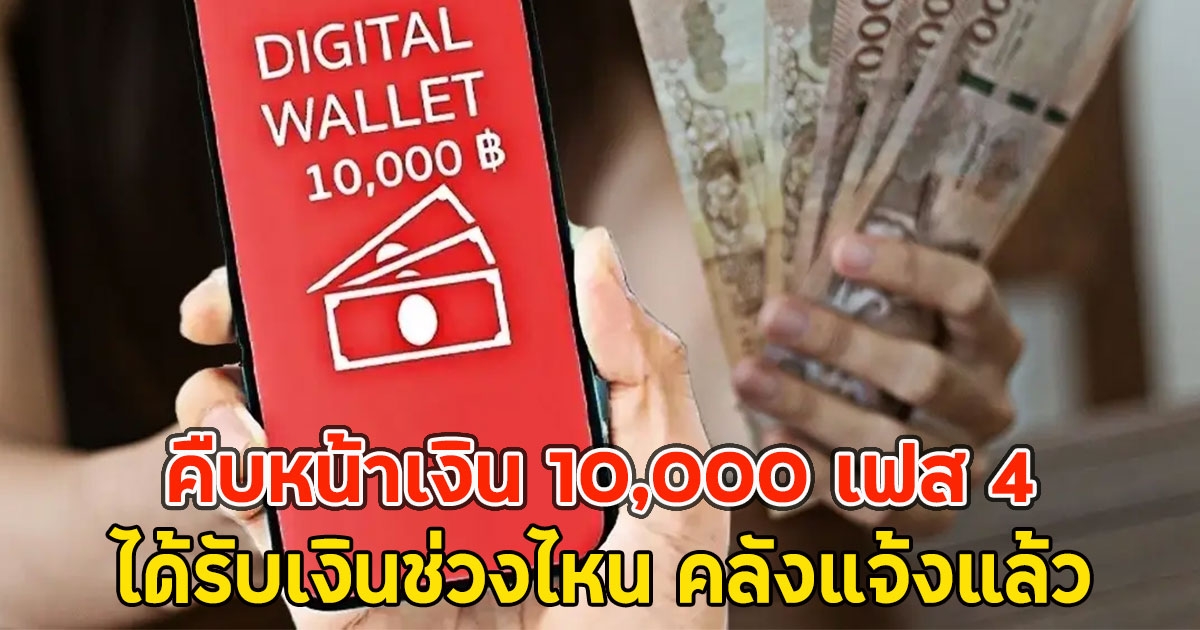 คืบหน้าเงิน 10,000 เฟส 4 ได้รับเงินช่วงไหน คลังแจ้งแล้ว