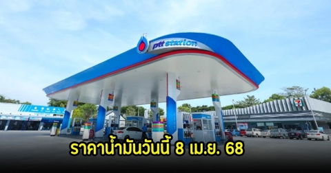 ราคาน้ำมันวันนี้ 8 เม.ย. 68