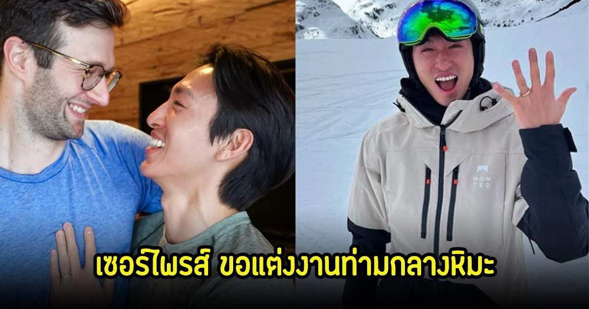 กรี๊ด! พระเอกดัง สละโสดแล้ว แฟนหนุ่มขอแต่งงาน ท่ามกลางหิมะสุดโรแมนติก