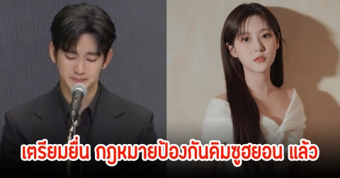 เตรียมยื่น กฎหมายป้องกันคิมซูฮยอน แล้ว เพิ่มโทษเกี่ยวกับคดีผู้เยาว์ หลังปชช.แห่งลงชื่อเกิน 50,000 อย่างเร็ว