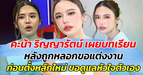 คะน้า ริญญารัตน์ เผยบทเรียน หลังถูกหลอกขอแต่งงาน ก่อนตั้งหลักใหม่ ขอดูแลหัวใจตัวเอง