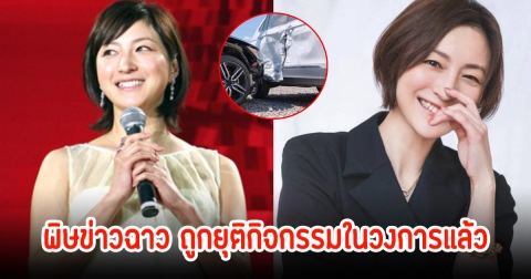 พิษข่าวฉาว! ดาราสาว ถูกยุติผลงานในวงการบันเทิงแล้ว หลังเกิดอุบัติเหตุและทำร้ายพยาบาล กลาง รพ. (ข่าวต่างประเทศ)