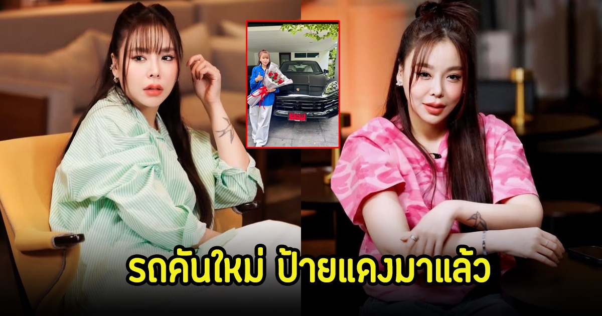 ซานิ ถอยรถหรูคันใหม่ป้ายแดงแล้ว เพื่อนสนิทโอ๊ต ปราโมทย์ คอมเมนต์แซวสนั่นโซเชียล