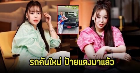 ซานิ ถอยรถหรูคันใหม่ป้ายแดงแล้ว เพื่อนสนิทโอ๊ต ปราโมทย์ คอมเมนต์แซวสนั่นโซเชียล