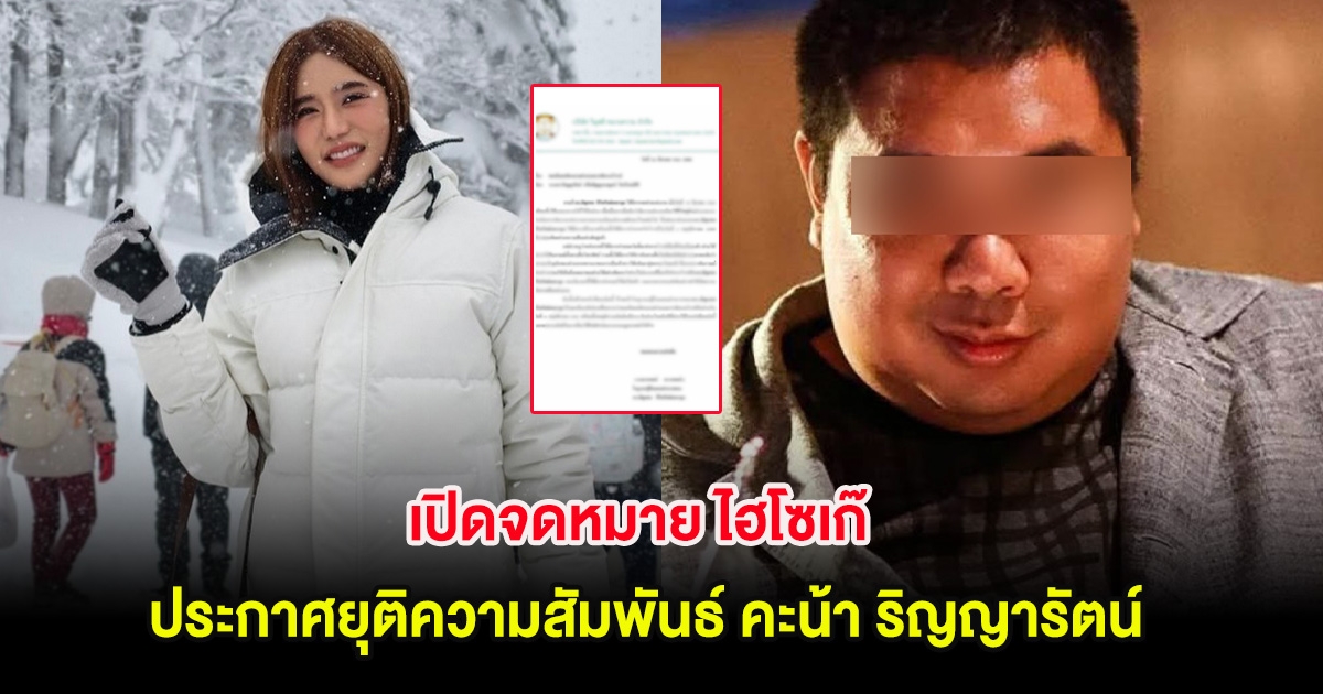 เพจดังเปิดจดหมาย ไฮโซเก๊ ประกาศยุติความสัมพันธ์ คะน้า ริญญารัตน์