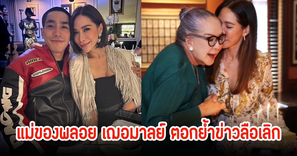 ตอกย้ำข่าวลือเลิก! หลังแม่ของพลอย เฌอมาลย์ ตอบกลับชาวเน็ตหลังบอกทั้งคู่ยังไม่เลิกกัน