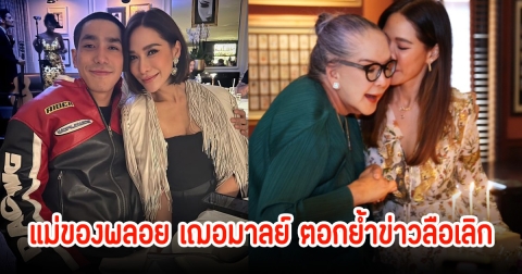 ตอกย้ำข่าวลือเลิก! หลังแม่ของพลอย เฌอมาลย์ ตอบกลับชาวเน็ตหลังบอกทั้งคู่ยังไม่เลิกกัน