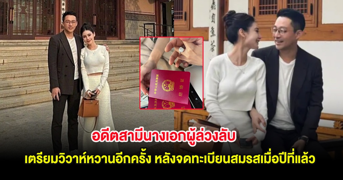 ยินดีด้วย! อดีตสามีนางเอกผู้ล่วงลับ เตรียมวิวาห์หวานอีกครั้ง หลังจดทะเบียนสมรสเมื่อปีที่แล้ว (ตปท.)