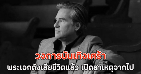 วงการบันเทิงเศร้า พระเอกดังเสียชีวิตแล้ว เปิดสาเหตุจากไป